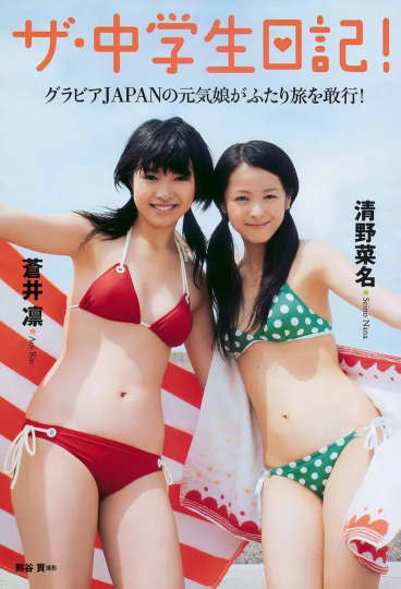 清野菜名 エロ