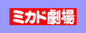 池袋ミカド劇場