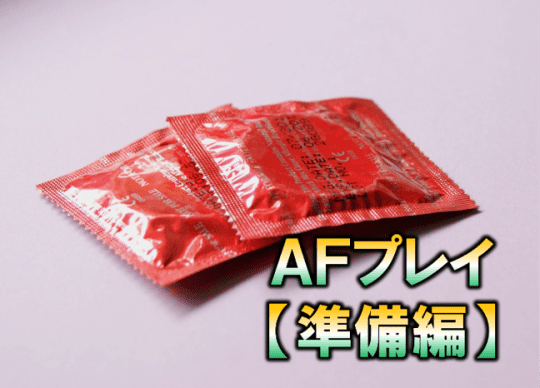 AFプレイ　準備