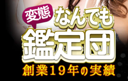 変態なんでも鑑定団