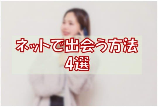 【ネットで出会う】埼玉・越谷でセックスする方法4選！