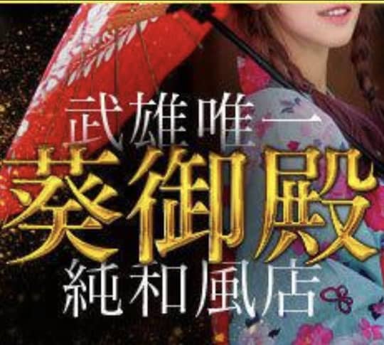葵御殿