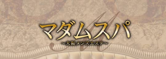 マダムスパ