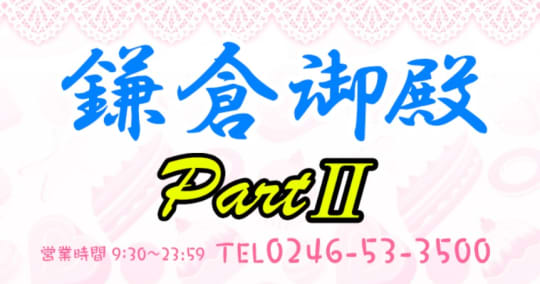 鎌倉御殿パート2