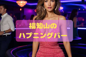 渋谷のハプニングバー