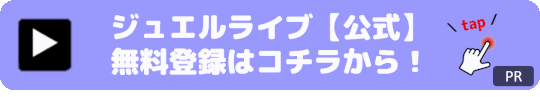 ジュエルライブ