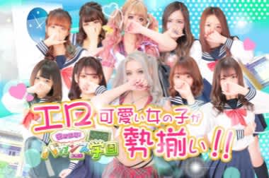 密着指導！バカンス学園 尼崎校