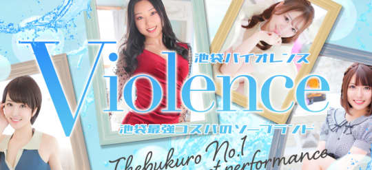 バイオレンス