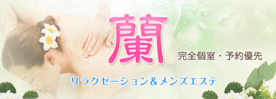 蘭