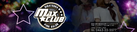MAX☆CLUB