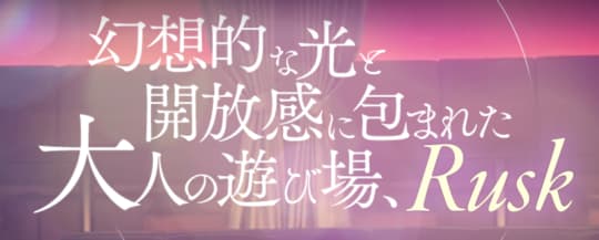 ラスク