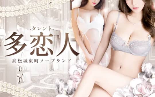 多恋人のHP画像