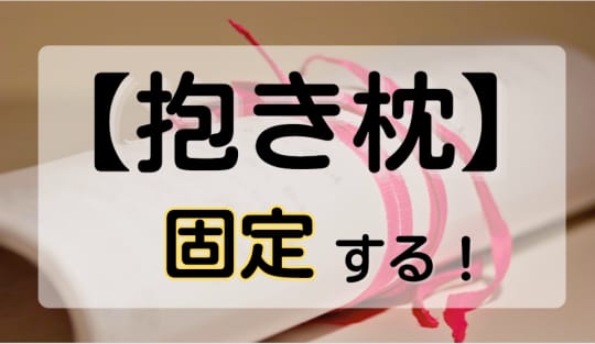 抱き枕 固定