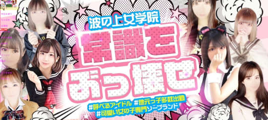 波の上女学院