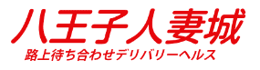 八王子人妻城のTOP画像