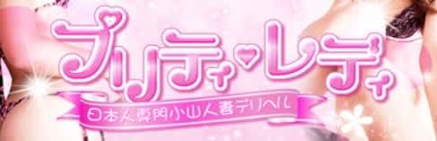 プリティレディ