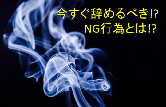 NG行為とは