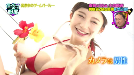 小倉優香 おっぱい