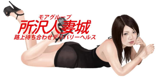 所沢人妻城