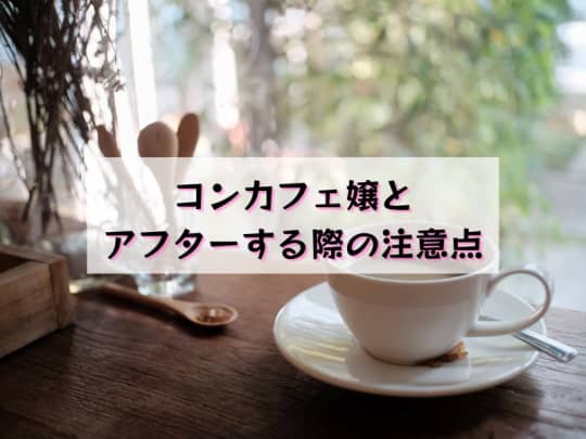 コンカフェ嬢とアフターする際の注意点