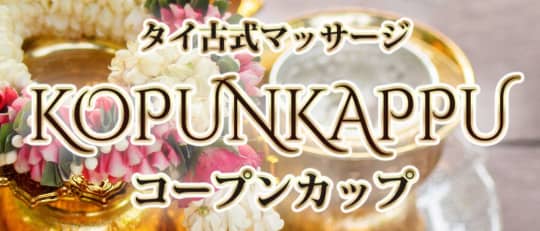 コープンカップ
