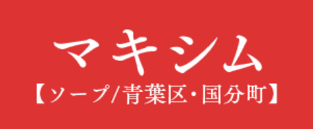 マキシム
