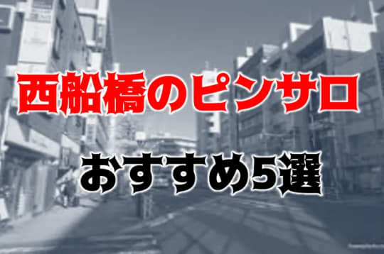 船橋・西船橋の夜遊び記事