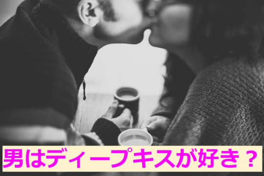 男性の意見