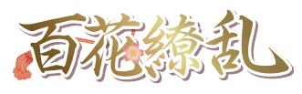 百花繚乱のTOP画像