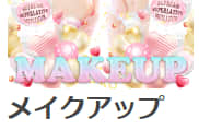 メイクアップのTOP画像