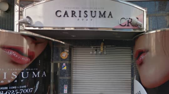 カリスマの行き方8