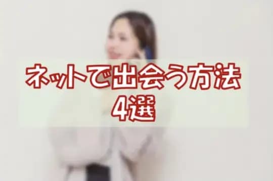 ネットで出会う方法４選