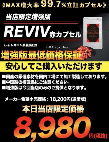 RIVIV赤カプセル