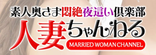 人妻ちゃんねる