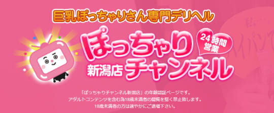 ぽっちゃりチャンネル新潟店