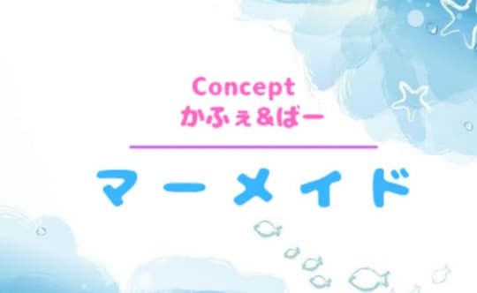 マーメイド