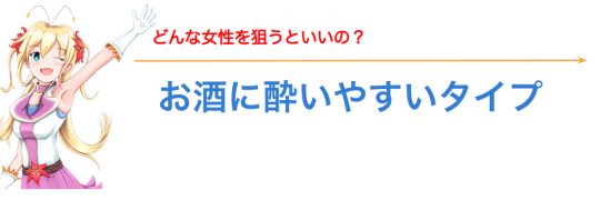 お酒に弱い子