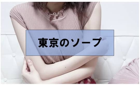 ソープ