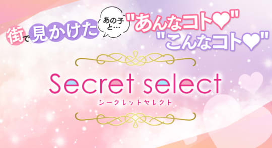 Secret selectのロゴ