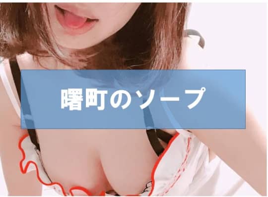 おすすめソープ