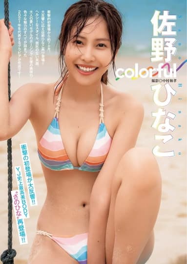 佐野 ひなこ お宝