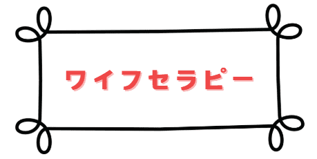 ワイフセラピー
