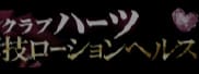 クラブハーツのTOP画像