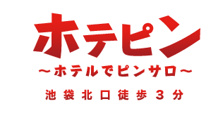 ホテピン