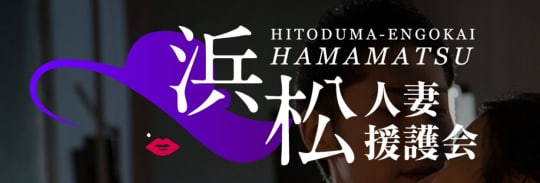 浜松人妻援護会