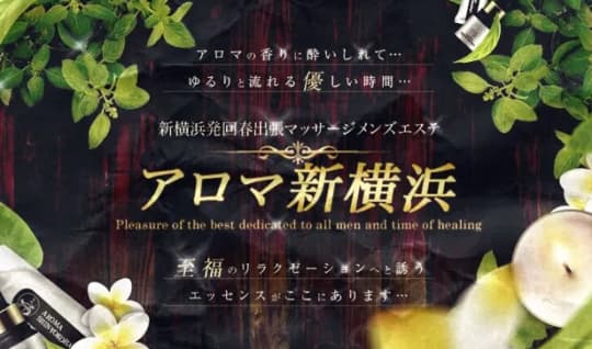 アロマ新横浜のHP画像