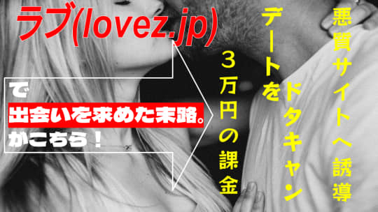 ラブ(lovez.jp)を実際に使った結果！