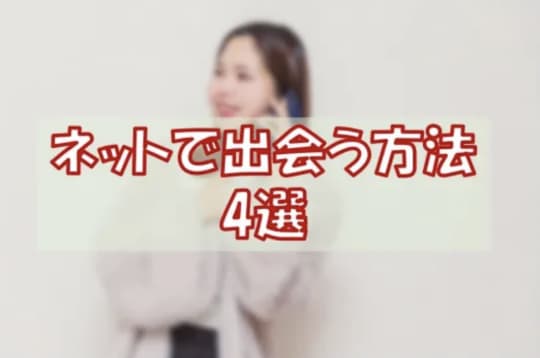 ネットで出会う方法4選