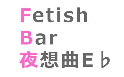 夜想曲E♭(ノクターン)