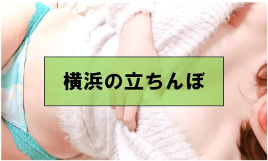 神奈川・横浜でセックスする方法②立ちんぼ